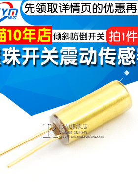 Risym滚珠开关震动传感器SW-520D振动角度倾斜防倒开关铜壳 10个