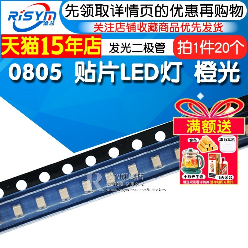 Risym 橙光0805贴片LED灯 高亮发光二极管LED 高亮0805橙色 20只,电子元器件市场,LED灯珠/发光二级管,淘宝优惠券,粉丝福利购,淘宝优惠卷
