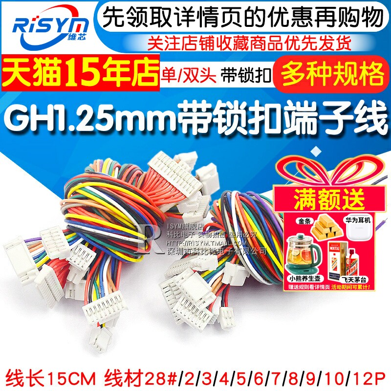 GH1.25MM端子线带锁扣单头/双头