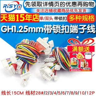 12P 双头15CM 单头 GH1.25MM 电子线带锁扣端子线