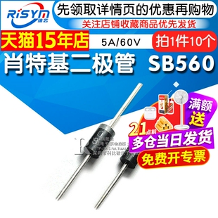 Risym 肖特基二极管 SR560 5A/60V 直插二级管 10只