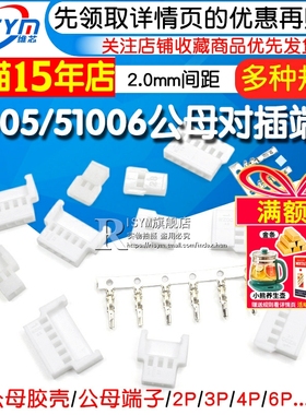 51005 51006胶壳公母空中对插 2.0mm间距 2/3/4/5/6p连接器接插件