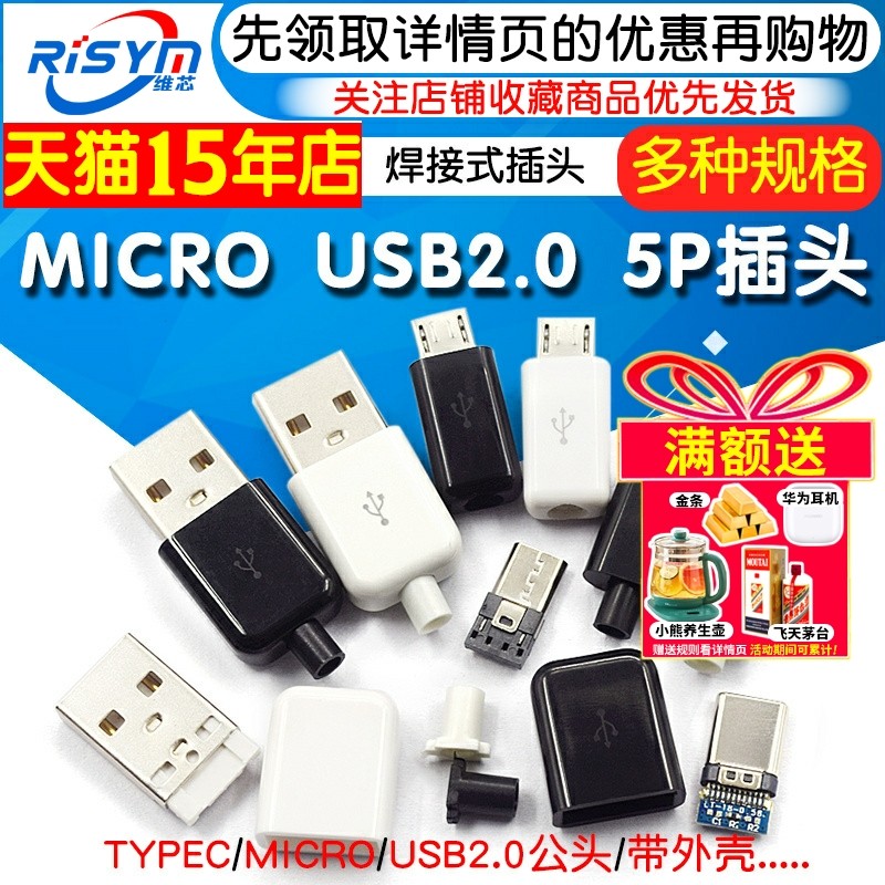 TYPEC USB2.0公头MICRO焊接式插头母头diy手机数据线配件接口接头