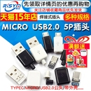 TYPEC 插头母头diy手机数据线配件接口接头 USB2.0公头MICRO焊接式
