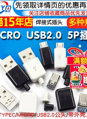 TYPEC USB2.0公头MICRO焊接式插头母头diy手机数据线配件接口接头