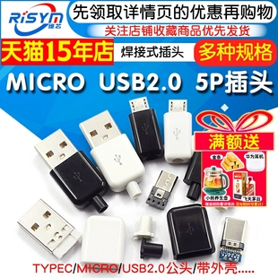 TYPEC 插头母头diy手机数据线配件接口接头 USB2.0公头MICRO焊接式