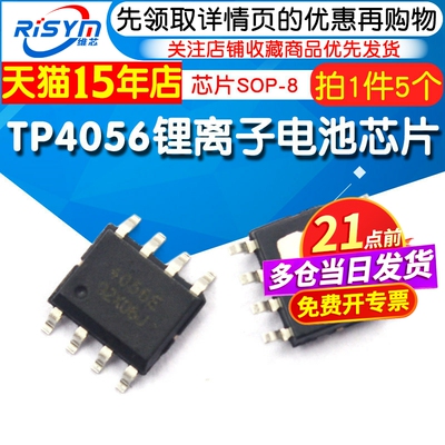 Risym维芯 锂离子电池充电器 IC 芯片 TP4056 TP4056 SOP-8 5个