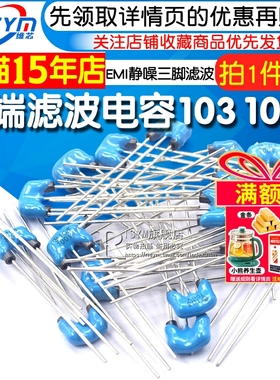 DSS6NZ82A103Q55B 三端滤波电容 103 100V EMI静噪三脚滤波 电容