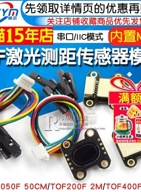 ToF 激光测距传感器模块 TOF050F 200F 400F 串口/IIC/MODBUS模式
