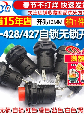 按钮开关圆形圆型带锁自锁无锁自复位回弹按键红色DS-428摁钮12MM
