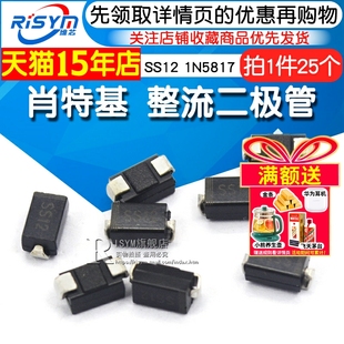 DO214AC 1N5817 肖特基 整流二极管 Risym 25个 SS12