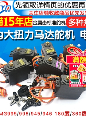 MG996R MG946R MG995 MG945 55g大扭力金属齿标准舵机伺服器电机