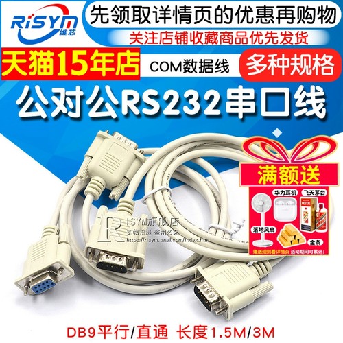 公对公RS232串口线COM数据线