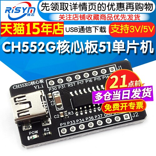 CH552G核心板51单片机开发板