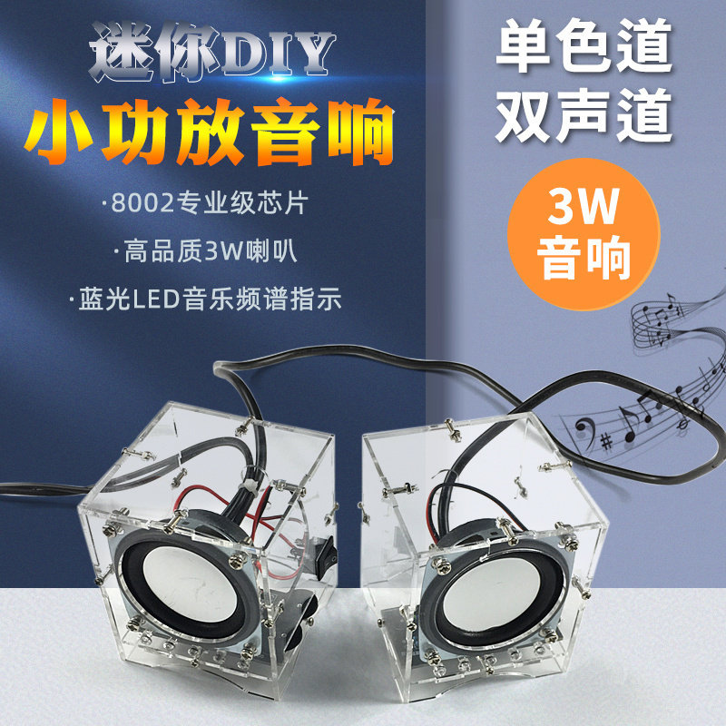 小音箱制作套件 迷你DIY小功放焊接实训组装散件 3W音响 电子DIY