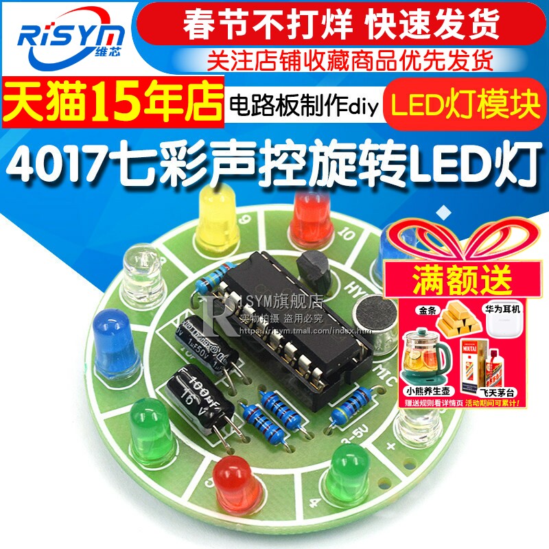 4017七彩声控旋转LED灯模块电路板制作diy套件电子diy制作散件
