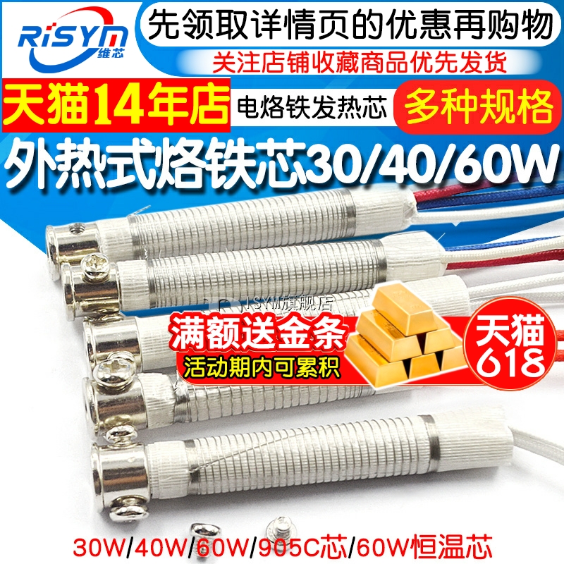 Risym 电烙铁发热芯 外热式烙铁芯30w 40w 60w 905C芯 60W恒温芯