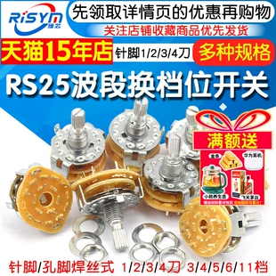 3档 11档 6档 5档 4档 刀 换档位旋转开关1 RS25波段开关