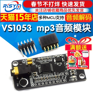 VS1053 mp3模块 播放器 音频解码 语音模块 音频模块 STM32 C51