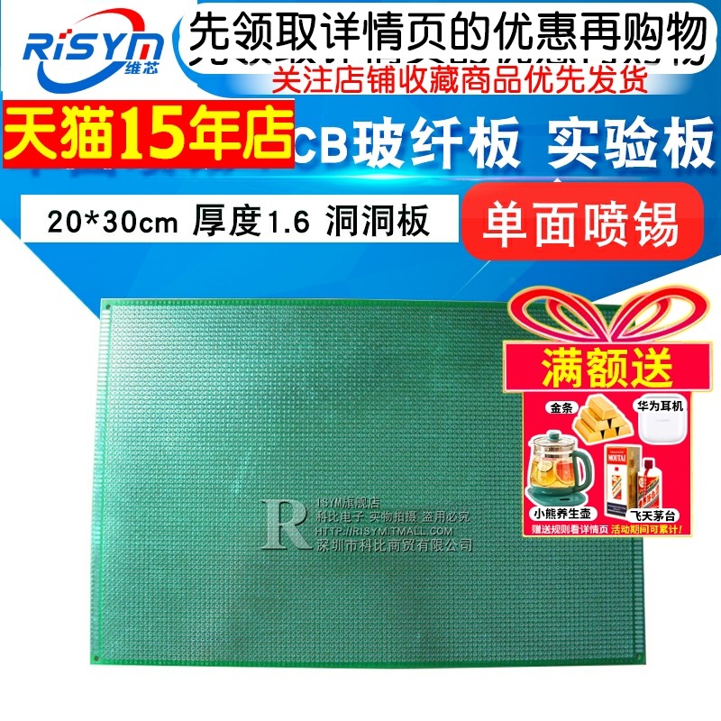 Risym 单面喷锡PCB 优质玻纤板 20*30cm 厚度1.6 洞洞板 实验板,电子元器件市场,PCB电路板/印刷线路板,淘宝优惠券,粉丝福利购,淘宝优惠卷