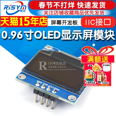 0.96寸OLED显示屏模块 液晶屏 屏幕开发板 12864屏 IIC接口 白色