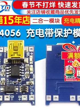 TP4056 1A 锂电池充电与保护一体板 充电带保护 二合一模块MINI