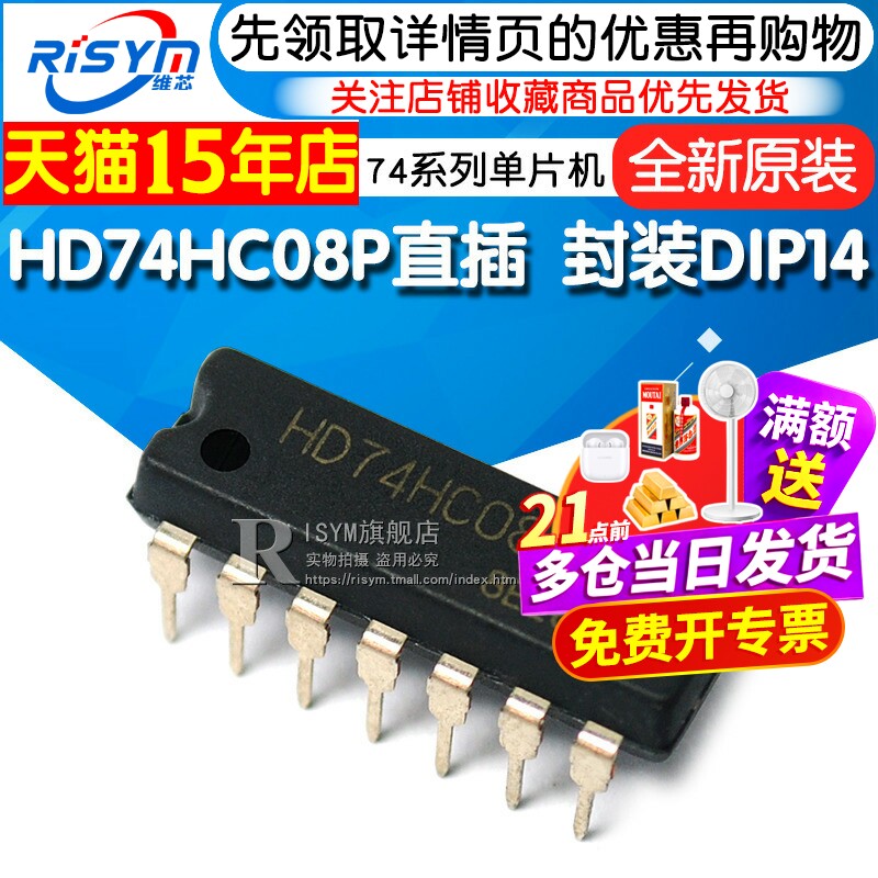 Risym 全新原装 HD74HC08P 直插 封装 DIP14 74系列 单片机