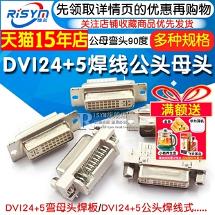 DVI转接线插头端子焊接公头 DVI24 焊线母头DVI 母座弯头90度