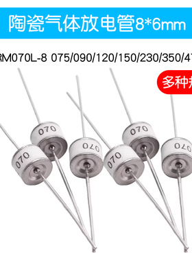 2RM070L-8 075/090/120/150/230/350/470 V 陶瓷气体放电管8*6mm