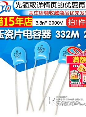 Risym 高压瓷片电容器 332M 2KV/332 3300PF 3.3nF 2000V(50个)