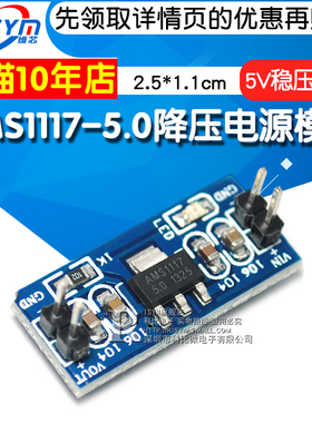 Risym AMS1117-5.0降压电源模块 单片机 5.0V稳压模块 5V电源板