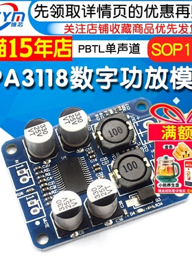 TPA3118数字功放模块SOP16版  PBTL单声道60W音箱 大功率低功耗