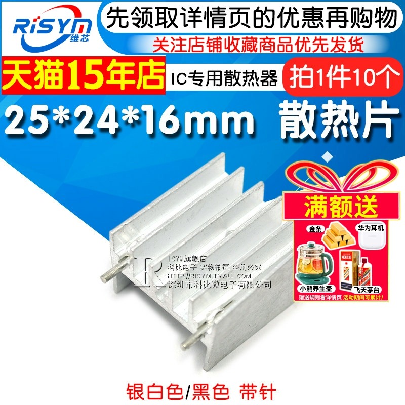 Risym 25*24*16mm散热片TDA7294/L298等IC专用散热器黑/银白10个,电子元器件市场,散热器/散热片,淘宝优惠券,粉丝福利购,淘宝优惠卷