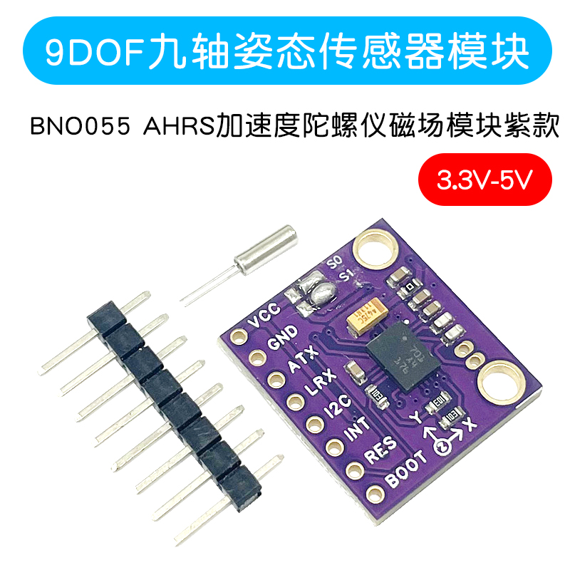 9DOF九轴姿态传感器模块