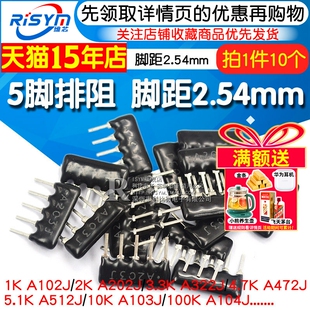 5.1K 472 4.7K 512 222 10K 102 5脚排阻5P排列电阻1K A103J