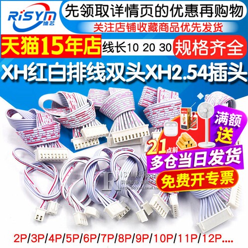 XH2.54红白排线双头单头连接线