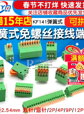 弹簧式PCB接线端子DG/KF141免螺丝2.54MM可拼接2P/4/5/6/12P直/弯