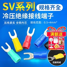 冷压接线端子SV3.5叉形U型Y型绝缘插片插簧连接器接头铜头SV1.25