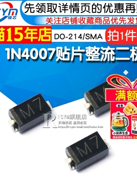 Risym 贴片整流二极管 M7 1N4007贴片 1A/1000V DO-214/SMA 50只
