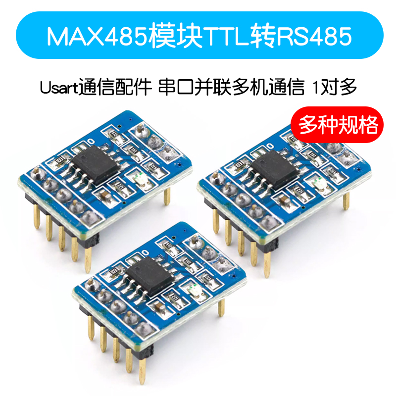 串口TTL转RS485单向双向通