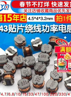 CD43贴片绕线功率电感器1 3.3 4.7 10 22 47UH 100 220 330 470uH