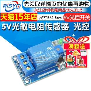 5V光敏电阻传感器 加继电器模块 光控开关 无光线检测开关