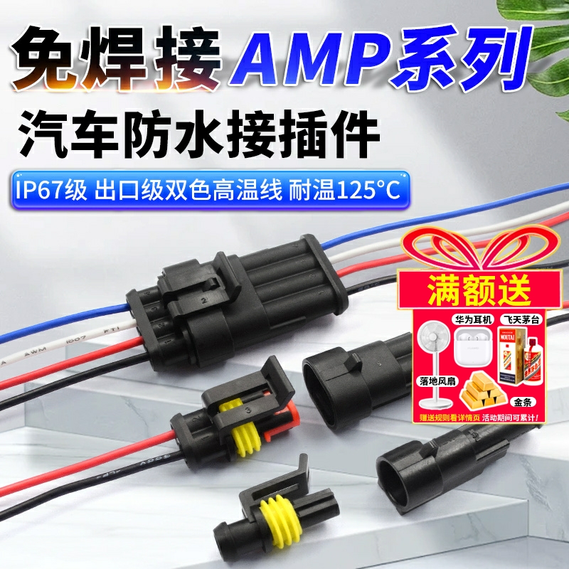 汽车防水连接器AMP插头插座
