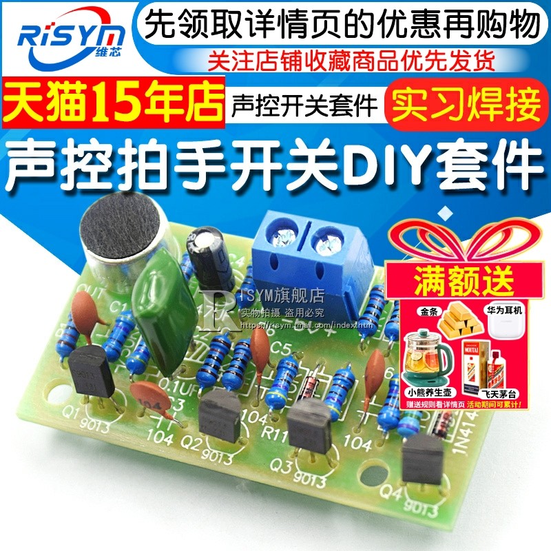 声控拍手开关套件 diy散件 趣味 声控开关套件 DIY实习焊接模块,电子元器件市场,开发板/学习板/评估板/工控板,淘宝优惠券,粉丝福利购,淘宝优惠卷