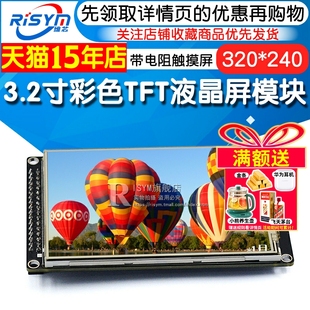 Risym 3.2寸彩色TFT液晶屏 带电阻触摸屏 ILI9341控制器液晶模块