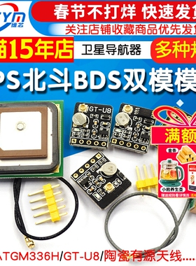 GPS北斗BDS双模模块 卫星定位卫星导航器 ATGM336H 替换NEO-M8N