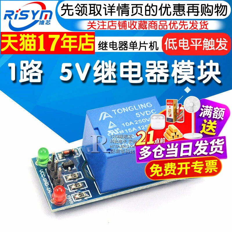 risym1路5v继电器开发板模块