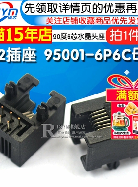 RJ11插座 95001-6P6C母座 RJ12电话插座90度6芯水晶头座（5个）