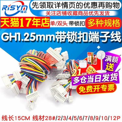 GH1.25MM端子线带锁扣单头/双头