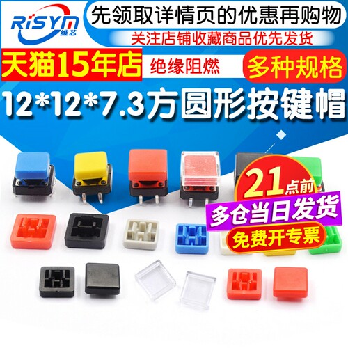 直插/贴片轻触开关按键帽